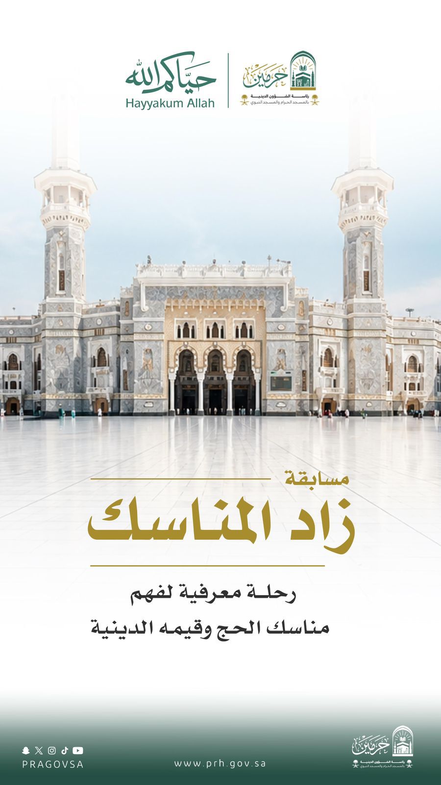 رئاسة الشؤون الدينية تطلق مسابقة "زاد المناسك" الإثرائية لمنسوبات الرئاسة بالمسجد الحرام